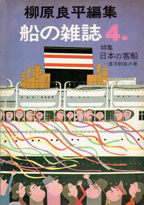 柳原良平編集「船の雑誌４　特集・日本の客船―遠洋航路の巻」（海洋協会・至誠堂、1973年、定価980円）