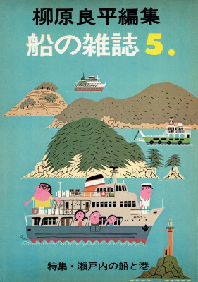 柳原良平編集「船の雑誌５　特集・瀬戸内の船と港」（海洋協会・至誠堂、1974年、定価1200円）