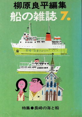 柳原良平編集「船の雑誌７　特集・長崎の海と船」（海洋協会・至誠堂、1978年、定価1700円）