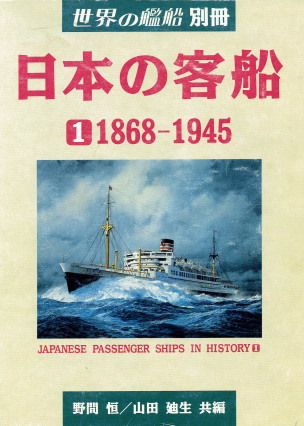 Hisashi Noma & Michio Yamada, Japanese Passenger Ships in History 1 (1991)