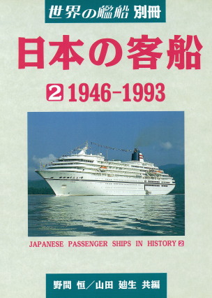 野間恒/山田廸生編「日本の客船 2 1946-1993（世界の艦船別冊）」（海人社、1993年、定価6000円）