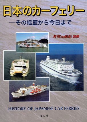 「日本のカーフェリー　―その揺籃から今日まで―（世界の艦船別冊）」（海人社、2009年、定価4800円）