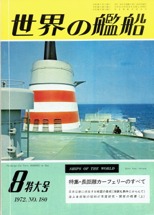 「世界の艦船 8月特大号（No.180）（特集・長距離カーフェリーのすべて）」（海人社、1972年、特価430円）