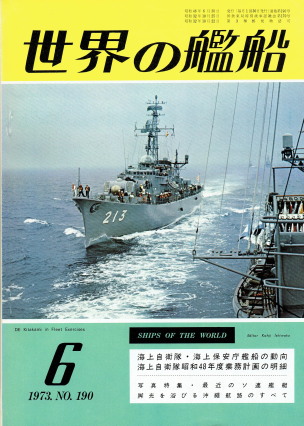 「世界の艦船 6月号（No.190）（脚光を浴びる沖縄航路のすべて）」（海人社、1973年、特価400円）