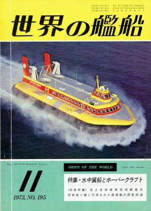 「世界の艦船 11月号（No.195）（特集・水中翼船とホーバークラフト）」（海人社、1973年、定価450円）
