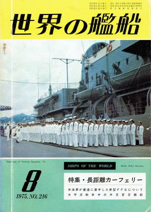 SHIPS OF THE WORLD 1975. NO. 216