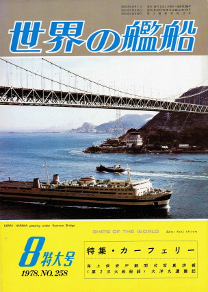 「世界の艦船 8月特大号（No.258）（特集・カーフェリー）」（海人社、1978年、特価680円）