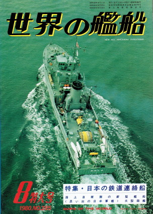 「世界の艦船 8月特大号（No.285）（特集・日本の鉄道連絡船）」（海人社、1980年、特価720円）