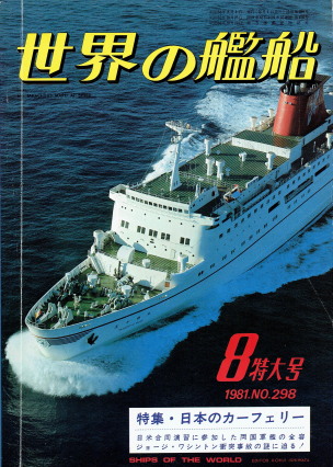 「世界の艦船 8月特大号（No.298）（特集・日本のカーフェリー）」（海人社、1981年、特別定価850円）