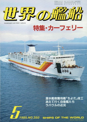「世界の艦船 5月号(No.350)(特集・カーフェリー)」(海人社、1985年、特別定価850円) 「世界の艦船 5月号(No.350)(特集・カーフェリー)」(海人社、1985年、特別定価850円)