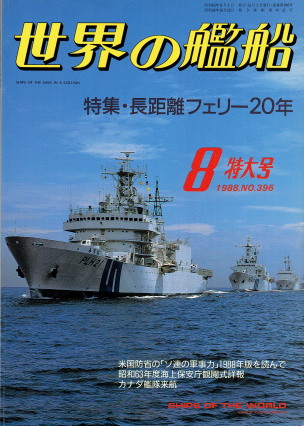 「世界の艦船 8月特大号（No.396）（特集・長距離カーフェリー20年）」（海人社、1988年、特別定価980円）