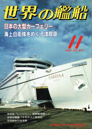 「世界の艦船 11月号（No.457）（日本の大型カーフェリー）」（海人社、1992年、定価980円）