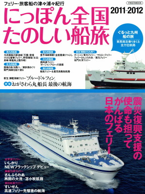 「にっぽん全国たのしい船旅 2011-2012」(イカロス出版、2011年、定価1,714円+税) 「にっぽん全国たのしい船旅 2011-2012」(イカロス出版、2011年、定価1,714円+税)