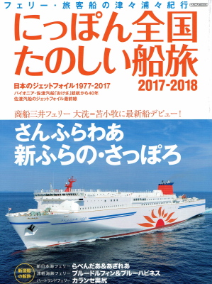 「にっぽん全国たのしい船旅 2017-2018」(イカロス出版、2017年、定価1,800円+税) 「にっぽん全国たのしい船旅 2017-2018」(イカロス出版、2017年、定価1,800円+税)
