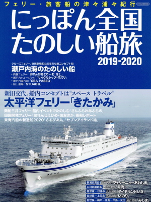 「にっぽん全国たのしい船旅 2019-2020」(イカロス出版、2019年、定価1,800円+税) 「にっぽん全国たのしい船旅 2019-2020」(イカロス出版、2019年、定価1,800円+税)