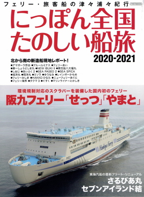 「にっぽん全国たのしい船旅　2020-2021」（イカロス出版、2020年、定価1,800円＋税）