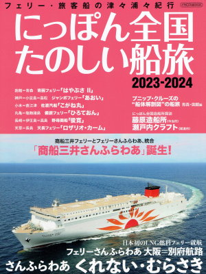 「にっぽん全国たのしい船旅　2023-2024」（イカロス出版、2023年、定価1,900円＋税）