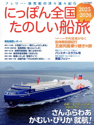 「にっぽん全国たのしい船旅 2025-2026」(イカロス出版、2025年、定価2,100円+税) 「にっぽん全国たのしい船旅 2025-2026」(イカロス出版、2025年、定価2,100円+税)