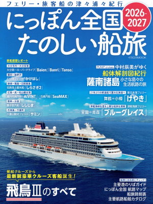 「にっぽん全国たのしい船旅　2026-2027」（イカロス出版、2026年、定価2,200円＋税）