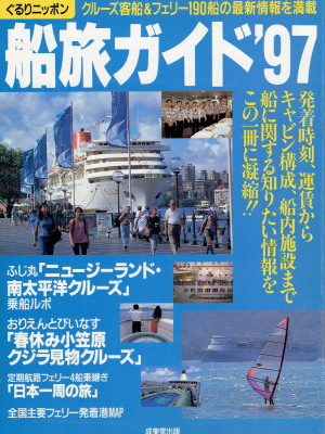 「ぐるりニッポン　船旅ガイド'97」（成美堂出版、1997年、定価1,600円＋税）