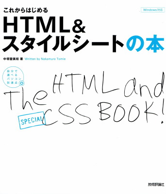 中邨登美枝「これからはじめるHTML & スタイルシートの本」（技術評論社、2008年、定価1,980円＋税）