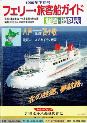 「フェリー・旅客船ガイド　1999年下期号」（日刊海事通信社、1999年、定価6,500円＋税）