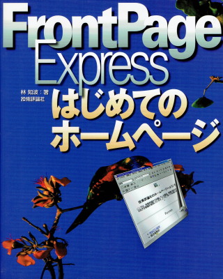 林　知波「FrontPage Expressはじめてのホームページ」（技術評論社、1998年、定価1,980円＋税）