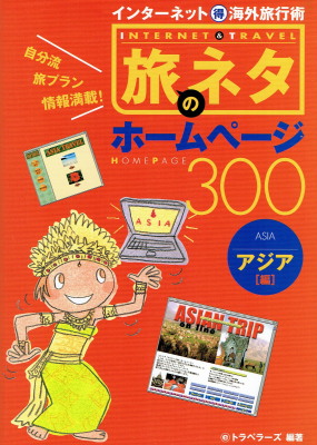 @トラベラーズ編「旅のネタ ホームページ300 ~アジア編~」(オデッセウス、2000年、定価1,200円+税) @トラベラーズ編「旅のネタ ホームページ300 ~アジア編~」(オデッセウス、2000年、定価1,200円+税)