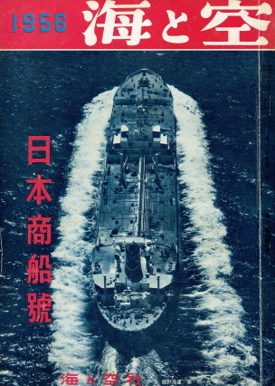 「海と空　日本商船号（第15巻復刊第1号）」（海と空社、1956年、特価180円、地方売価185円）