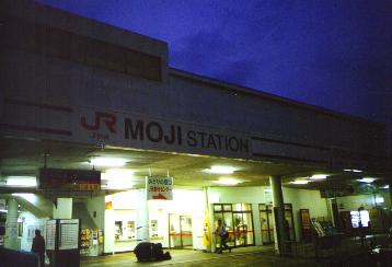 JR門司駅