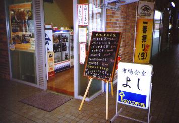 市場食堂「よし」