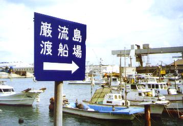 巌流島渡船場